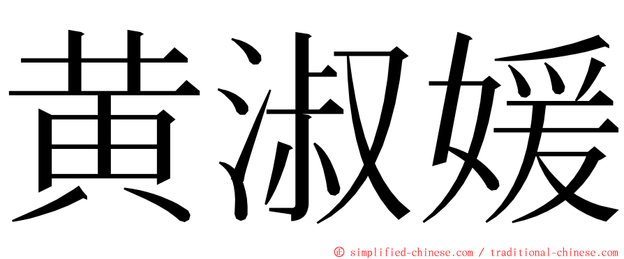 黄淑媛 ming font