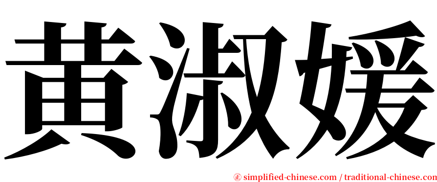 黄淑媛 serif font
