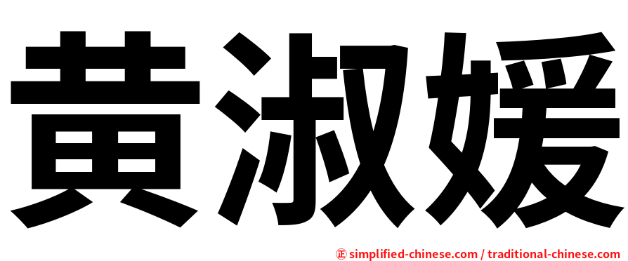 黄淑媛