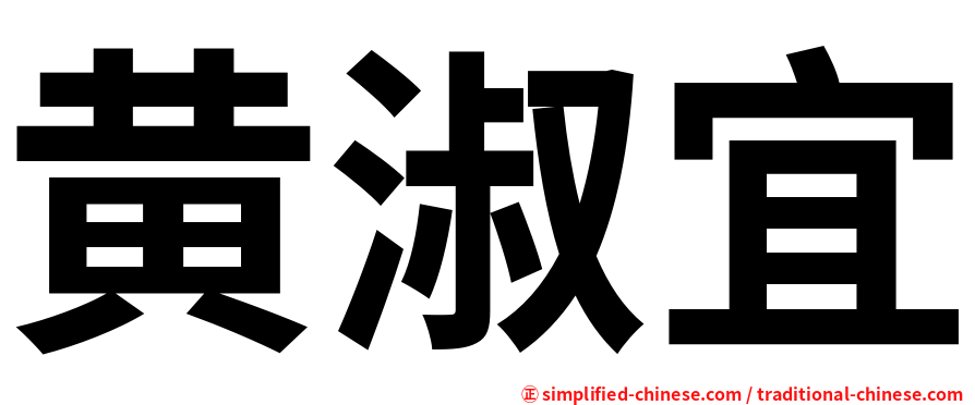 黄淑宜