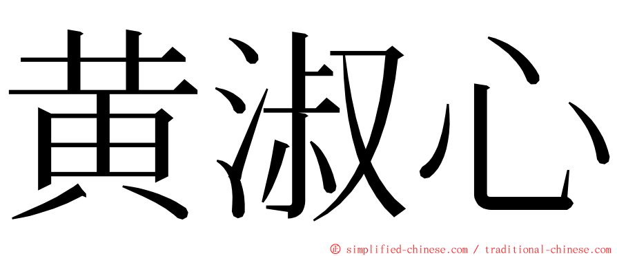 黄淑心 ming font