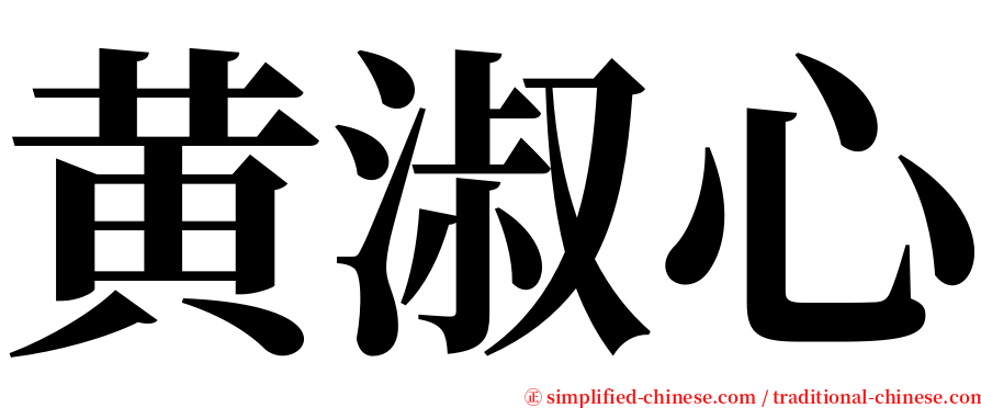黄淑心 serif font