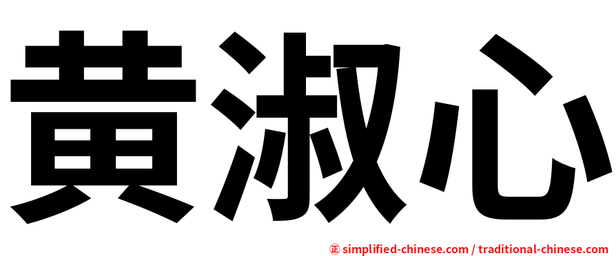 黄淑心