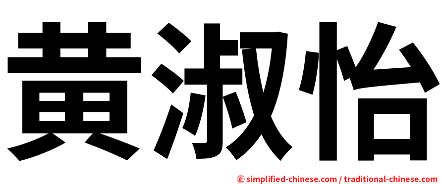 黄淑怡