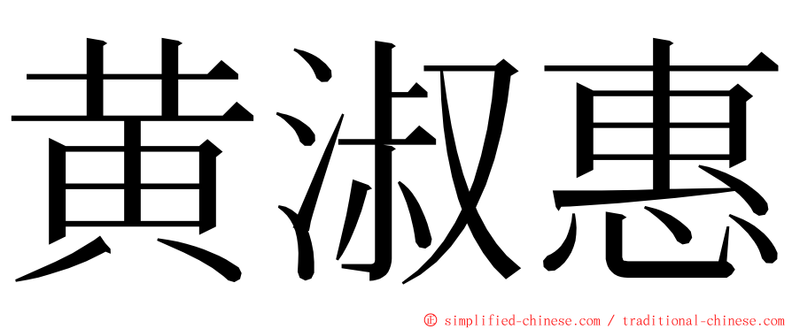 黄淑惠 ming font