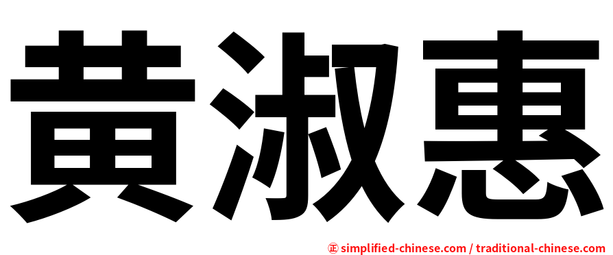 黄淑惠