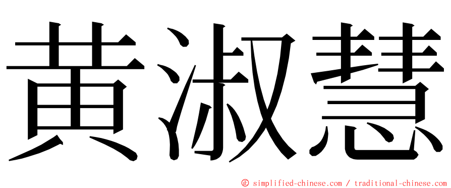 黄淑慧 ming font
