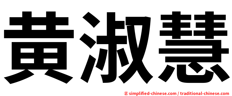 黄淑慧