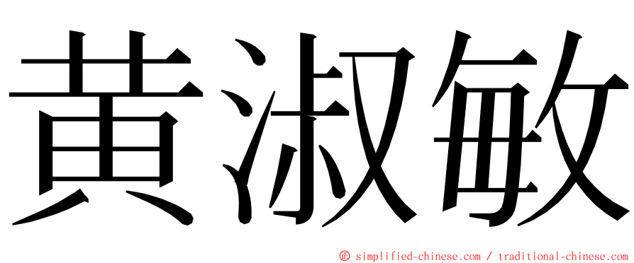 黄淑敏 ming font
