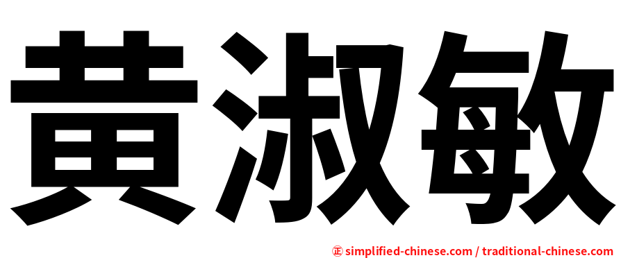 黄淑敏