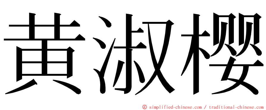 黄淑樱 ming font