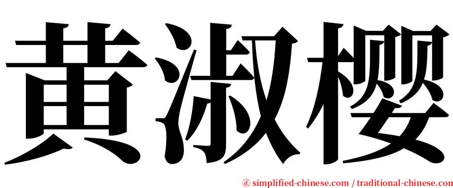 黄淑樱 serif font