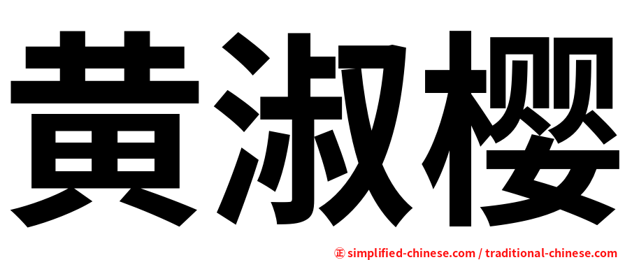 黄淑樱