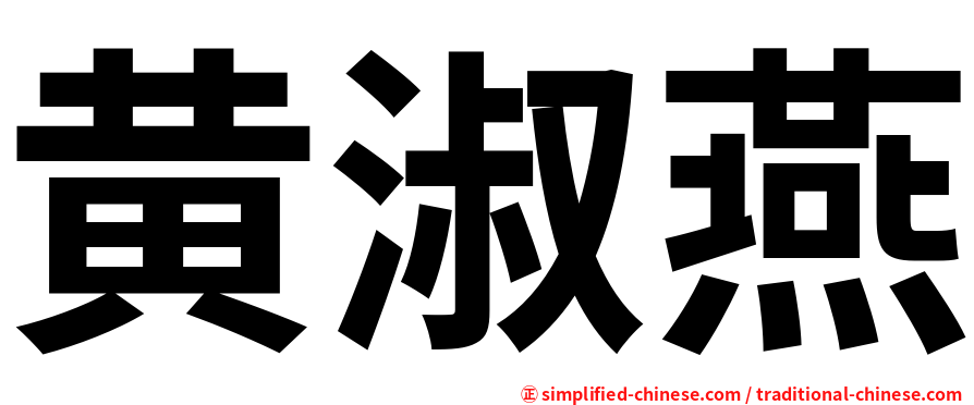 黄淑燕