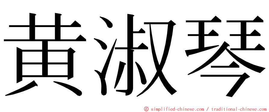 黄淑琴 ming font