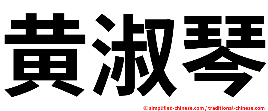 黄淑琴