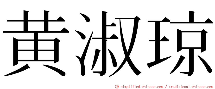 黄淑琼 ming font