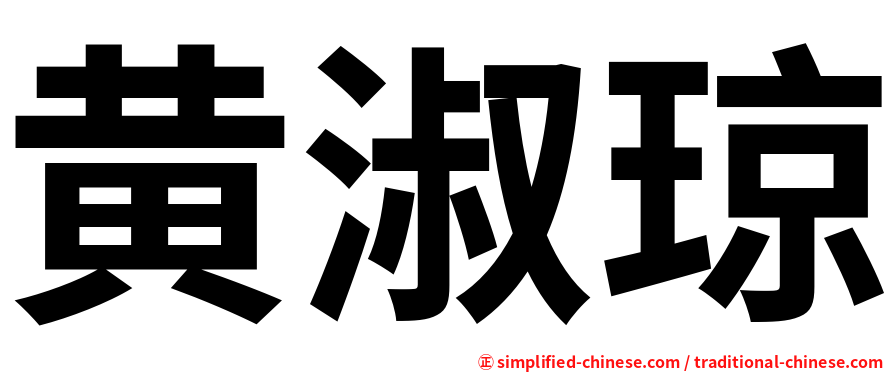 黄淑琼