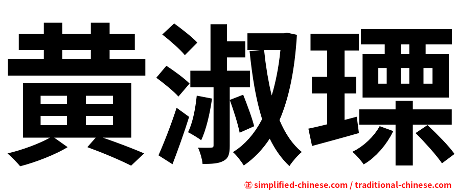 黄淑瑮