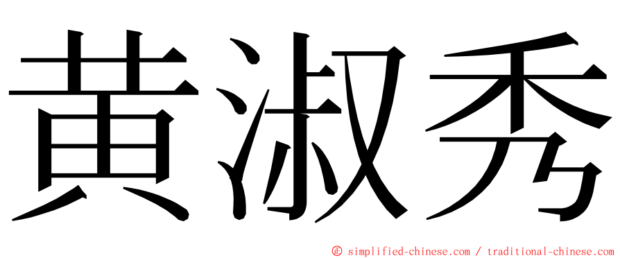 黄淑秀 ming font