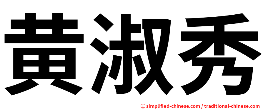 黄淑秀