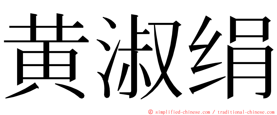 黄淑绢 ming font