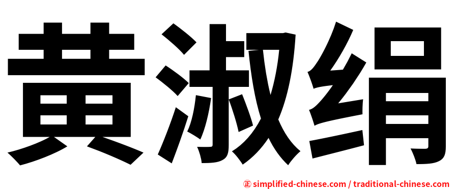 黄淑绢