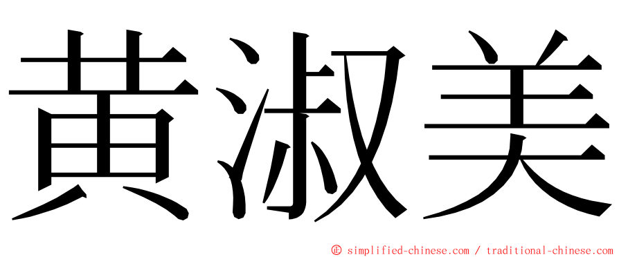 黄淑美 ming font