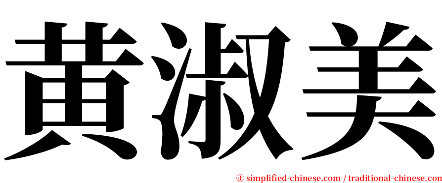 黄淑美 serif font