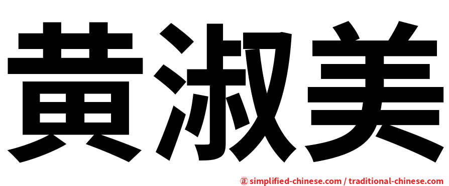 黄淑美