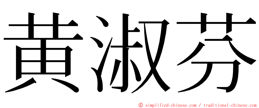 黄淑芬 ming font