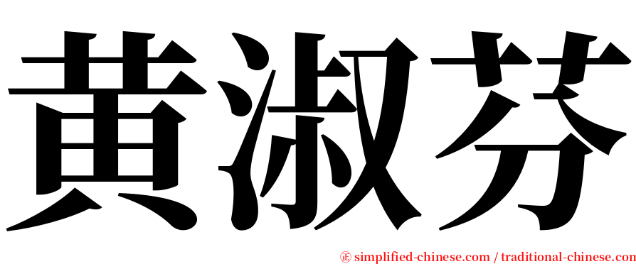 黄淑芬 serif font