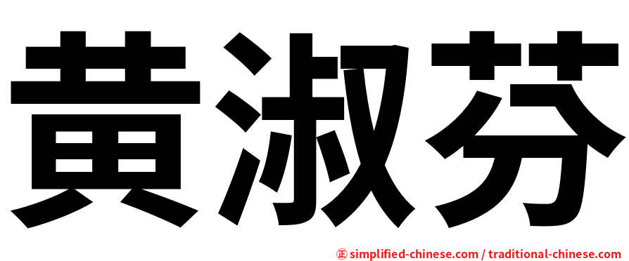 黄淑芬