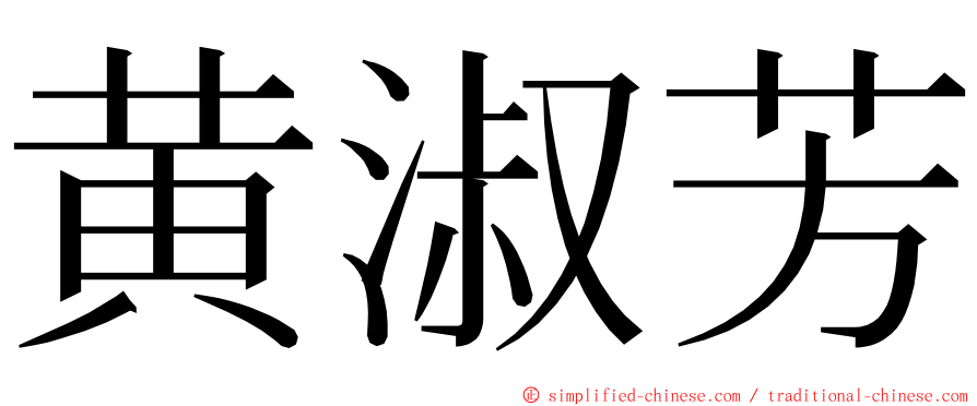 黄淑芳 ming font