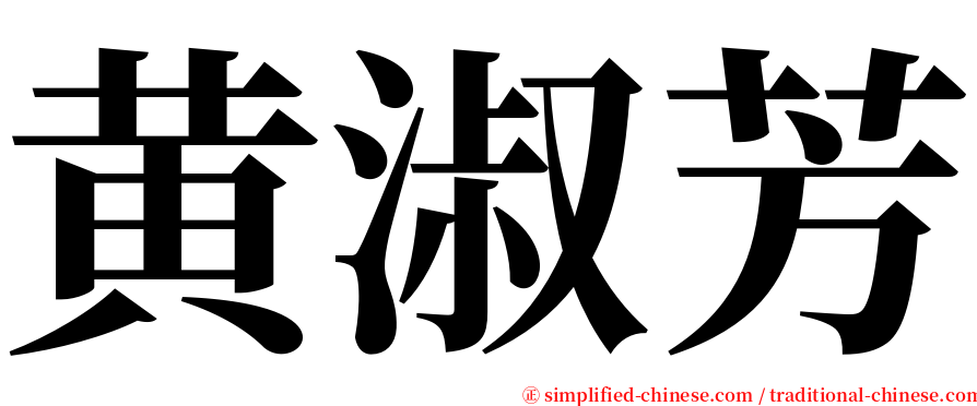 黄淑芳 serif font