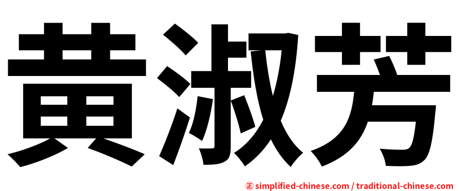 黄淑芳
