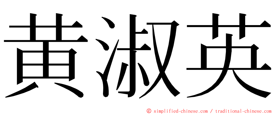 黄淑英 ming font