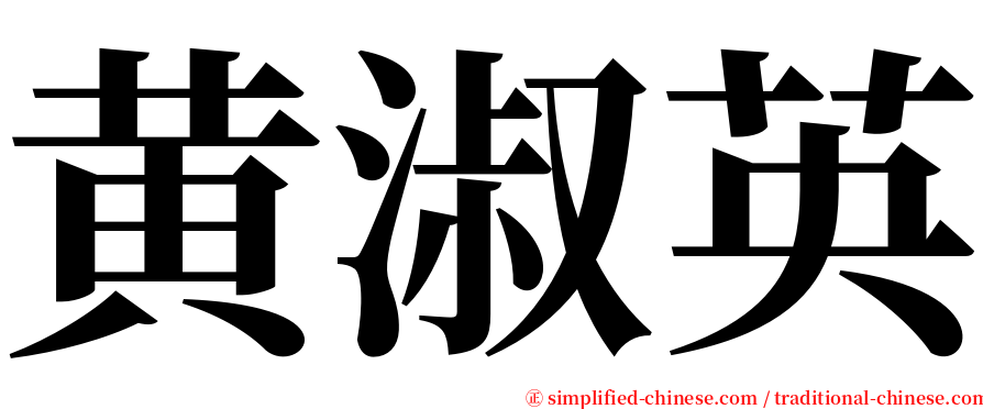 黄淑英 serif font