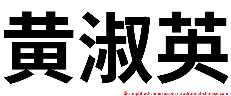 黄淑英