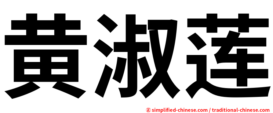 黄淑莲