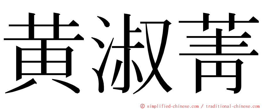 黄淑菁 ming font
