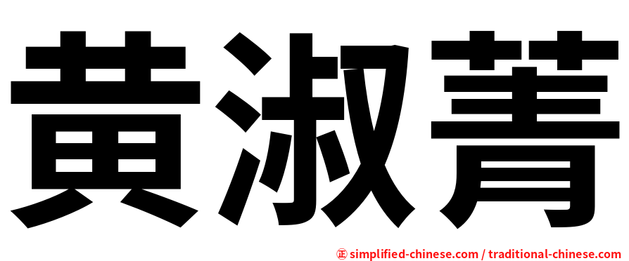 黄淑菁