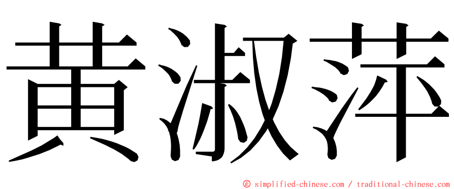 黄淑萍 ming font