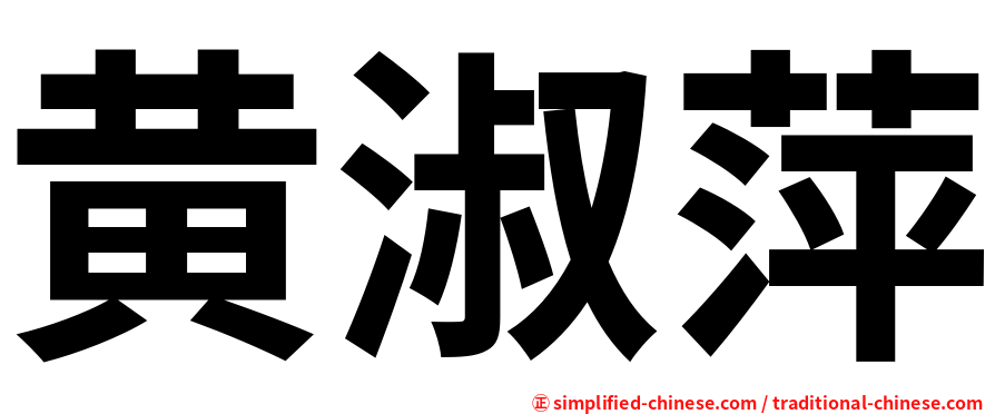 黄淑萍