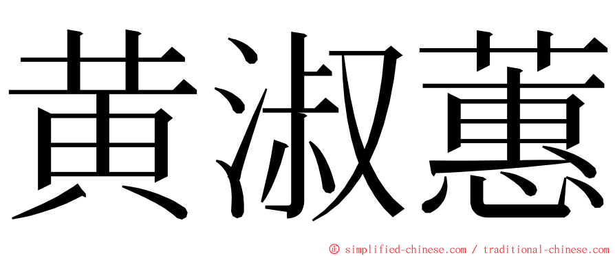 黄淑蕙 ming font