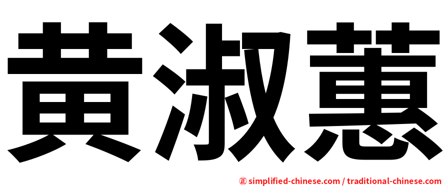 黄淑蕙