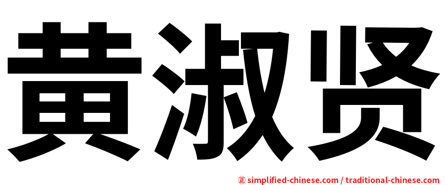 黄淑贤