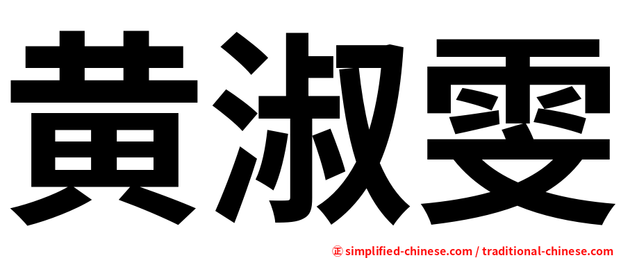 黄淑雯