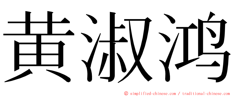 黄淑鸿 ming font