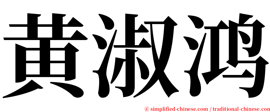 黄淑鸿 serif font